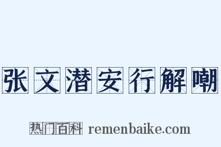 张文潜安行解嘲是什么意思的图片